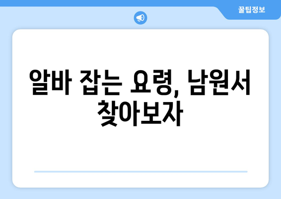 알바 잡는 요령, 남원서 찾아보자