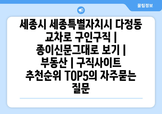 세종시 세종특별자치시 다정동 교차로 구인구직 | 종이신문그대로 보기 | 부동산 | 구직사이트 추천순위 TOP5