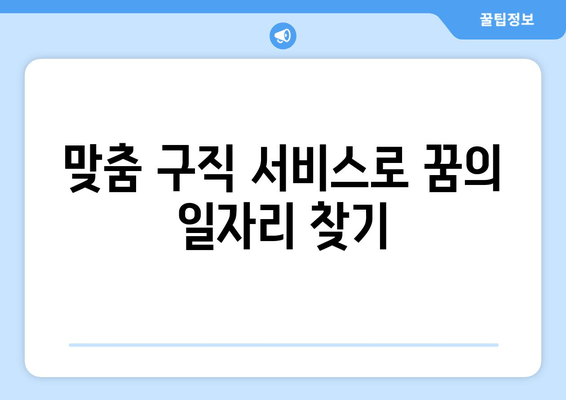 맞춤 구직 서비스로 꿈의 일자리 찾기