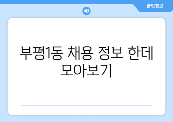 부평1동 채용 정보 한데 모아보기