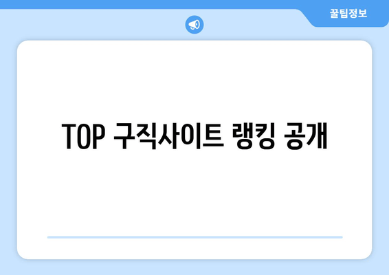 TOP 구직사이트 랭킹 공개