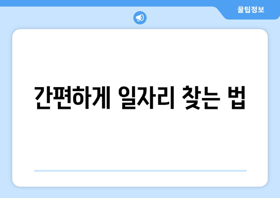 간편하게 일자리 찾는 법
