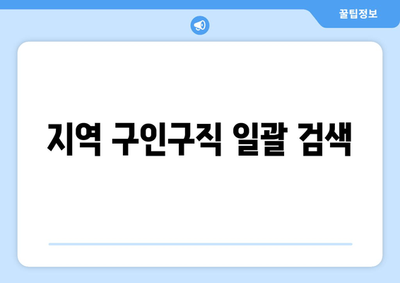 지역 구인구직 일괄 검색