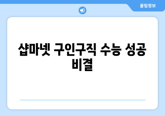 샵마넷 구인구직 수능 성공 비결