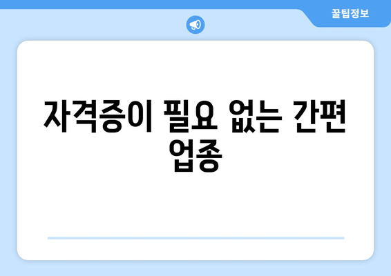 자격증이 필요 없는 간편 업종