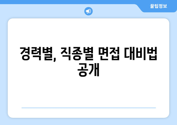 경력별, 직종별 면접 대비법 공개