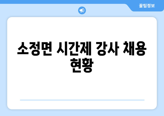 소정면 시간제 강사 채용 현황