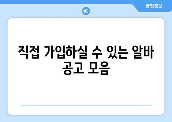 직접 가입하실 수 있는 알바 공고 모음