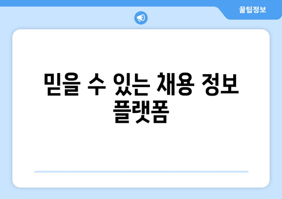 믿을 수 있는 채용 정보 플랫폼