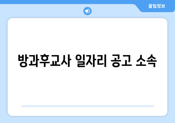 방과후교사 일자리 공고 소속