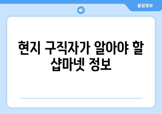 현지 구직자가 알아야 할 샵마넷 정보