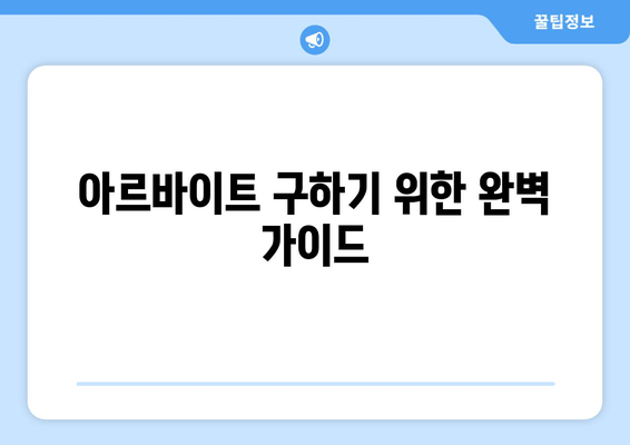 아르바이트 구하기 위한 완벽 가이드