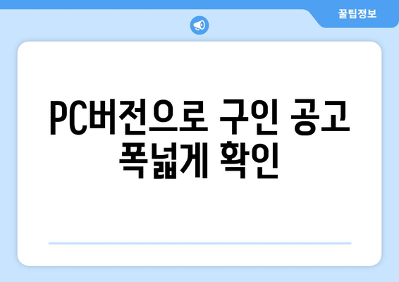 PC버전으로 구인 공고 폭넓게 확인