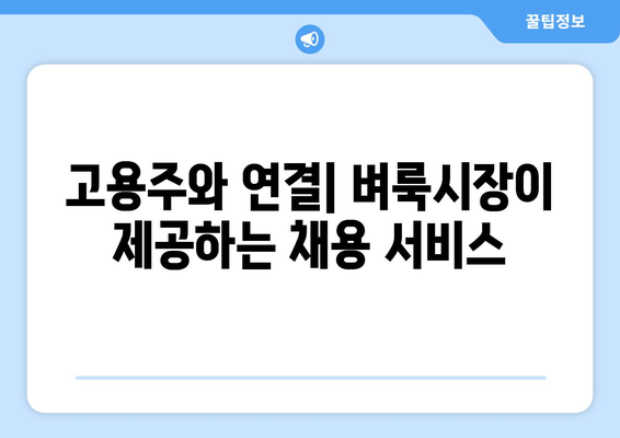 고용주와 연결| 벼룩시장이 제공하는 채용 서비스