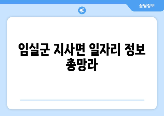 임실군 지사면 일자리 정보 총망라