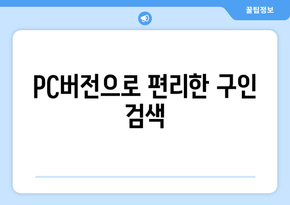 PC버전으로 편리한 구인 검색