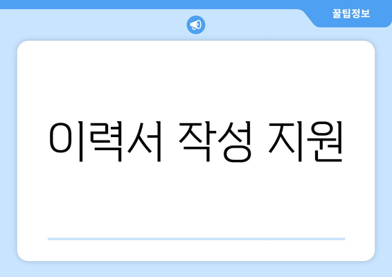 이력서 작성 지원