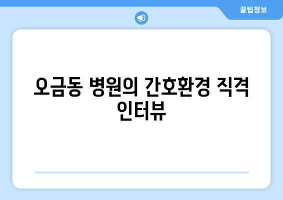 오금동 병원의 간호환경 직격 인터뷰