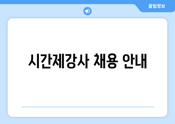 시간제강사 채용 안내