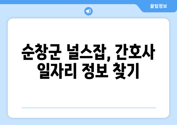 순창군 널스잡, 간호사 일자리 정보 찾기