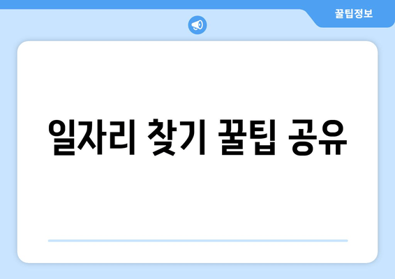 일자리 찾기 꿀팁 공유