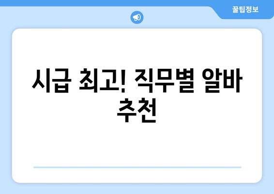 시급 최고! 직무별 알바 추천