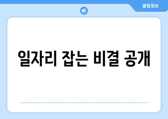 일자리 잡는 비결 공개