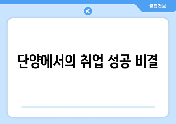 단양에서의 취업 성공 비결