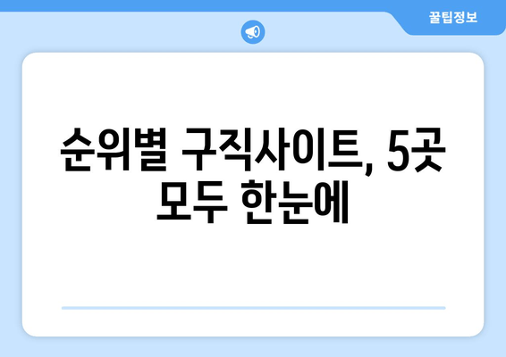 순위별 구직사이트, 5곳 모두 한눈에