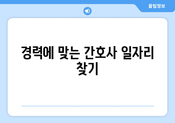 경력에 맞는 간호사 일자리 찾기