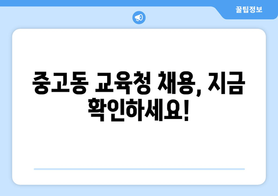 중고동 교육청 채용, 지금 확인하세요!