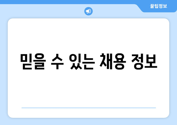 믿을 수 있는 채용 정보