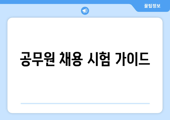 공무원 채용 시험 가이드