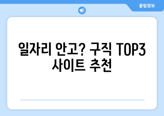 일자리 안고? 구직 TOP3 사이트 추천