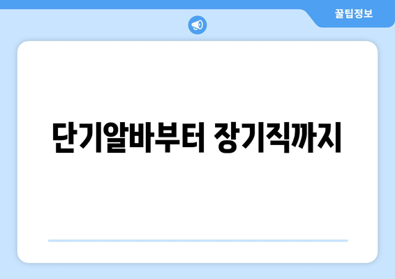 단기알바부터 장기직까지