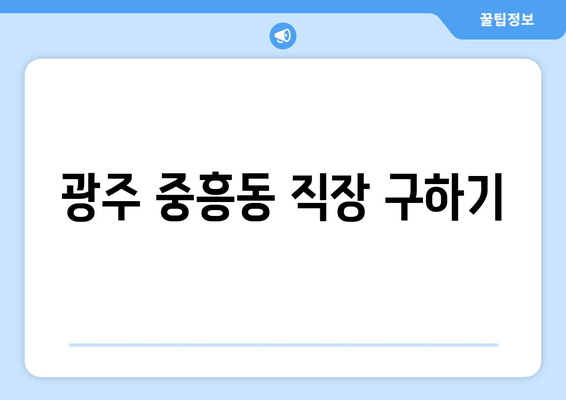 광주 중흥동 직장 구하기