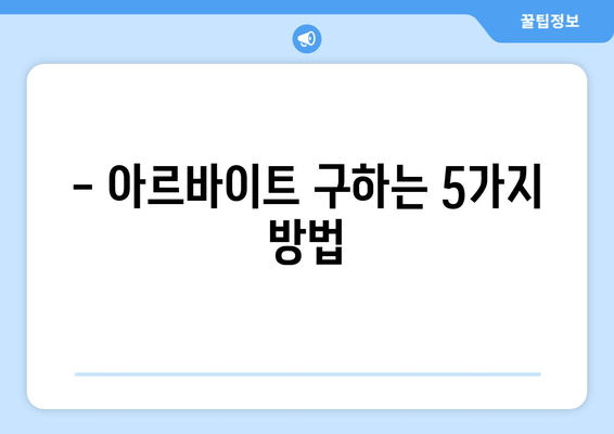 - 아르바이트 구하는 5가지 방법