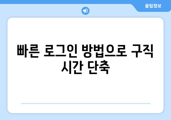 빠른 로그인 방법으로 구직 시간 단축