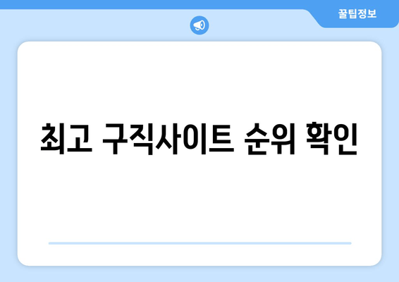 최고 구직사이트 순위 확인