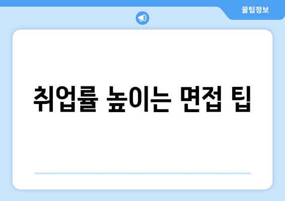 취업률 높이는 면접 팁