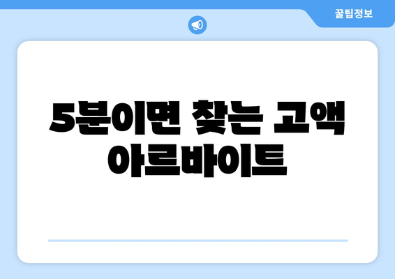 5분이면 찾는 고액 아르바이트