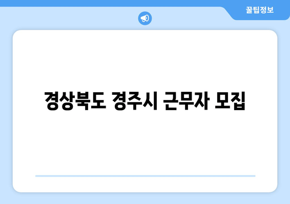 경상북도 경주시 근무자 모집