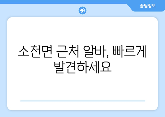 소천면 근처 알바, 빠르게 발견하세요