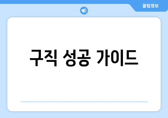 구직 성공 가이드