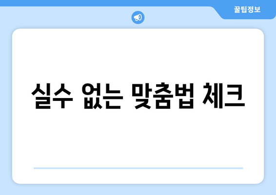 실수 없는 맞춤법 체크