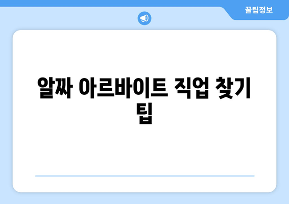 알짜 아르바이트 직업 찾기 팁