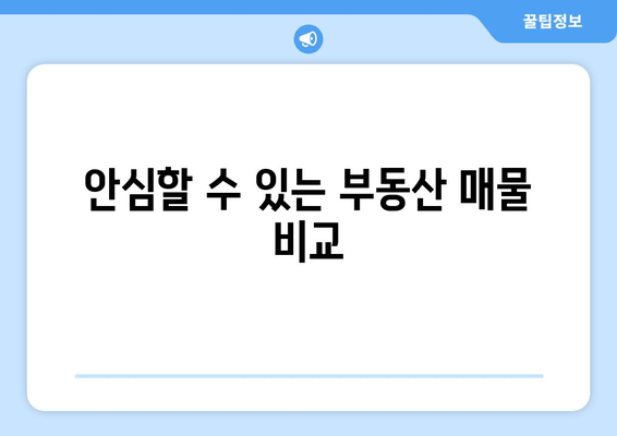 안심할 수 있는 부동산 매물 비교