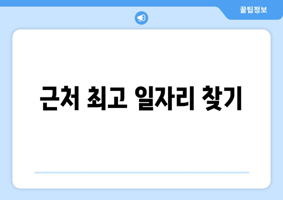 근처 최고 일자리 찾기