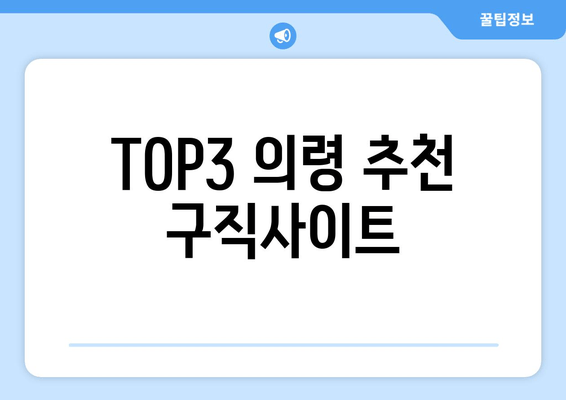 TOP3 의령 추천 구직사이트