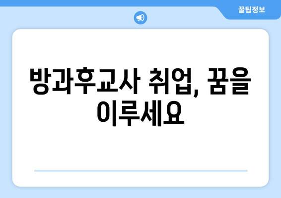 방과후교사 취업, 꿈을 이루세요